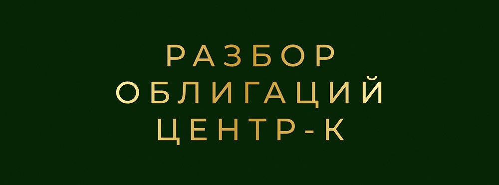 Стоит ли инвестировать в дебютные облигации ООО «Центр-К» серии: БО-01 с купоном 24%?
