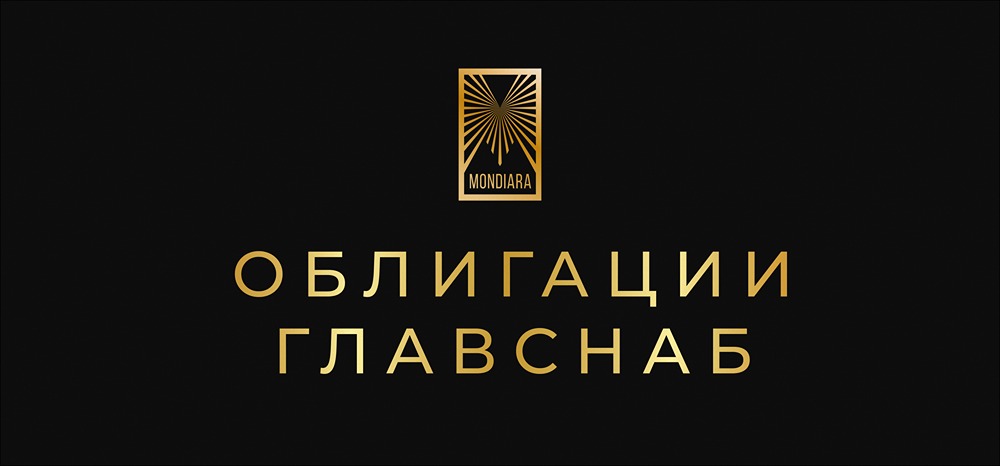 Какие условия предлагает новый выпуск Главснаб-БО-02?