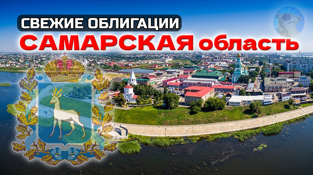Облигации Самарской области серия 34016: надежность AA или низкая доходность? Разбор нового выпуска