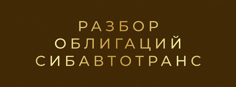 Стоит ли инвестировать в облигации «СибАвтоТранс» с купоном 26%?