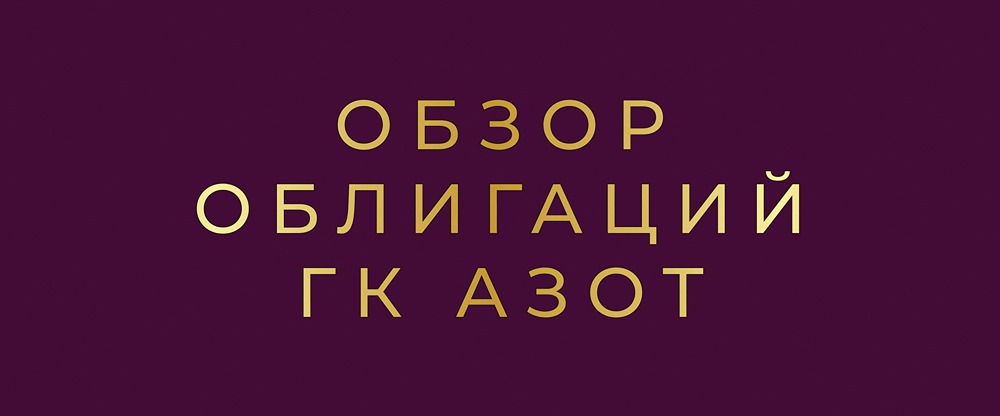 Новые облигации ГК Азот серия 001P-01: доходность 18,97% — подробный анализ выпуска