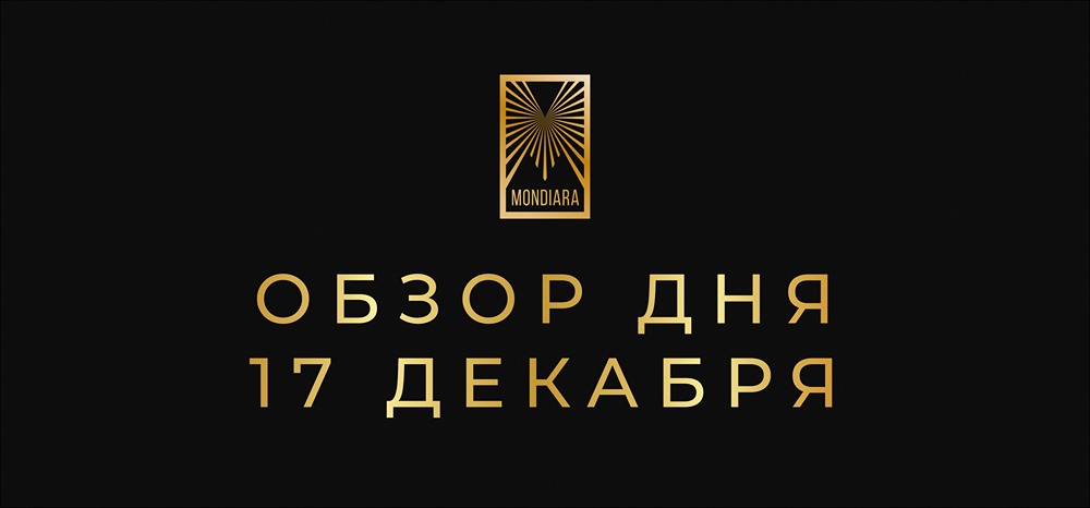 Финансовый рынок 17 декабря: ключевые размещения и изменения рейтингов