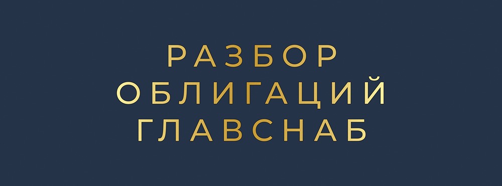 Облигации Главснаб-БО-02: доходность 30% — подарок или ловушка?