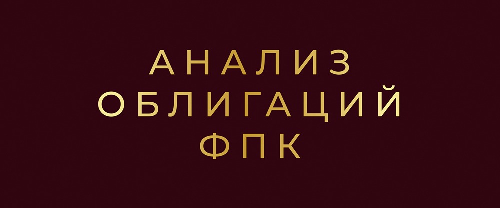 Облигации ФПК 2Р1: новый выпуск от дочки РЖД с купоном до 17%