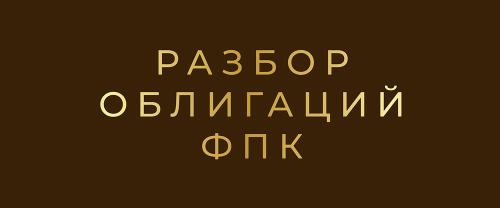 Стоит ли инвестировать в облигации ФПК 002Р-01 с купоном 17,2% на 2,5 года?