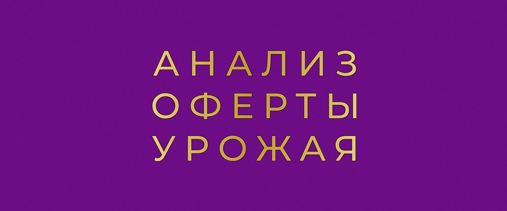 Оферты облигаций Урожай: где правда, а где миф о высокой доходности