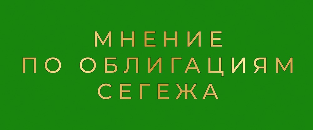 Как поддержка АФК Система влияет на надежность облигаций Сегежа?