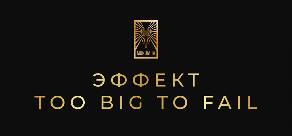 Как работает эффект «слишком большой, чтобы обанкротиться» в России?
