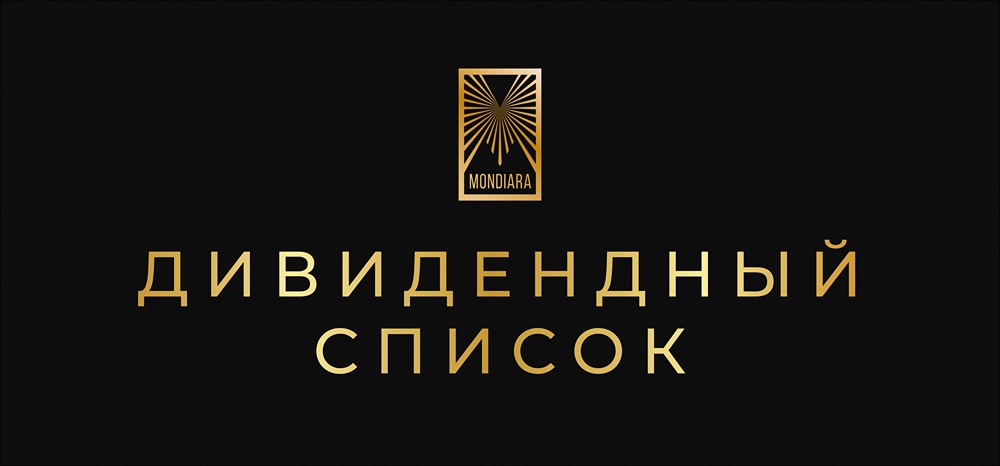 Дивидендный календарь: самые крупные выплаты конца 2025