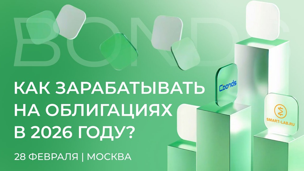 Cbonds & Smart-Lab: крупнейшая конференция по облигациям 2026 — стоит ли участвовать?