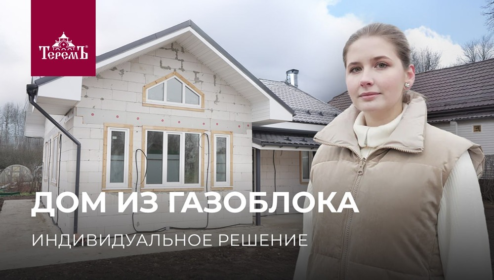 В чем особенности строительства дома из газоблоков на практике?