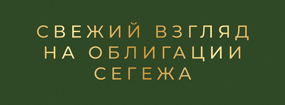 Инвестировать ли в облигации Сегежи сейчас?