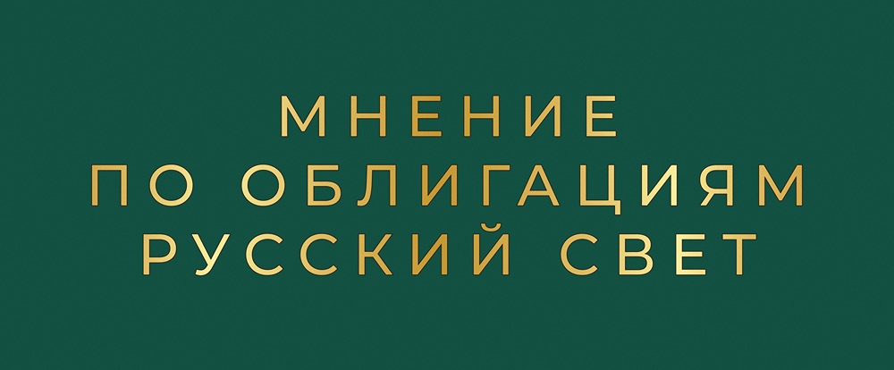 Какие риски скрывает дебютный выпуск облигаций «Русский Свет» с купоном 24%?
