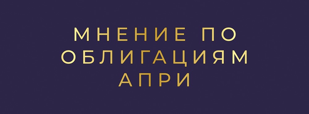 Новый выпуск АПРИ: стоит ли инвестировать в облигации застройщика?