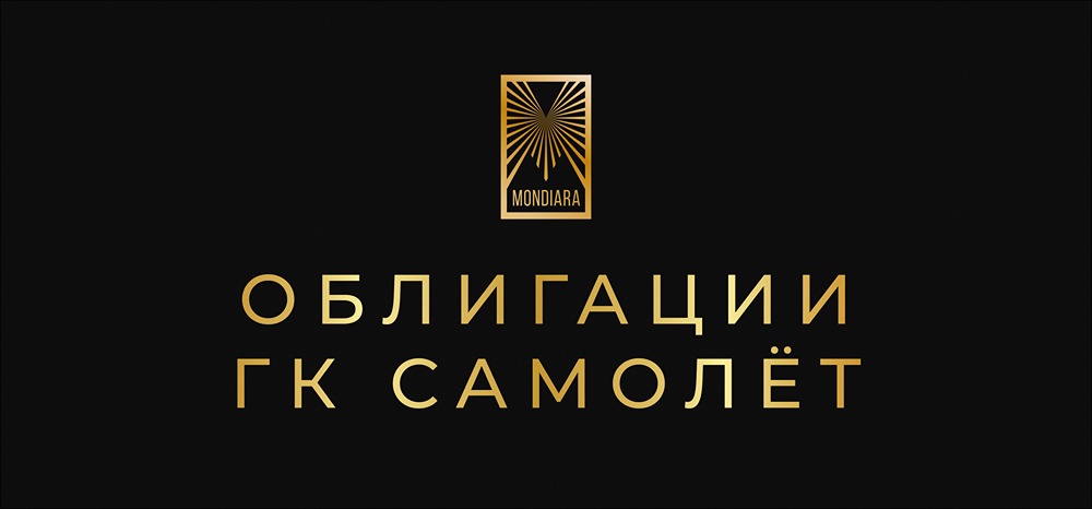 Какие условия предлагает ГК Самолёт по новым облигациям серии БО-П19 и 002P-01?