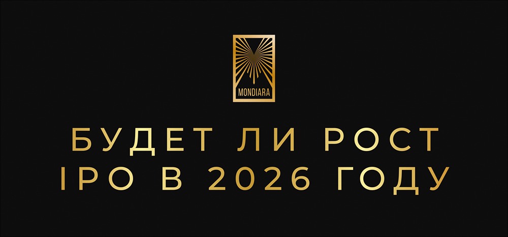 Какие факторы повлияют на успех IPO в 2026 году?