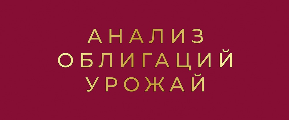 Опасная оферта в облигациях «Урожай», серия БО-05: что нужно знать инвестору