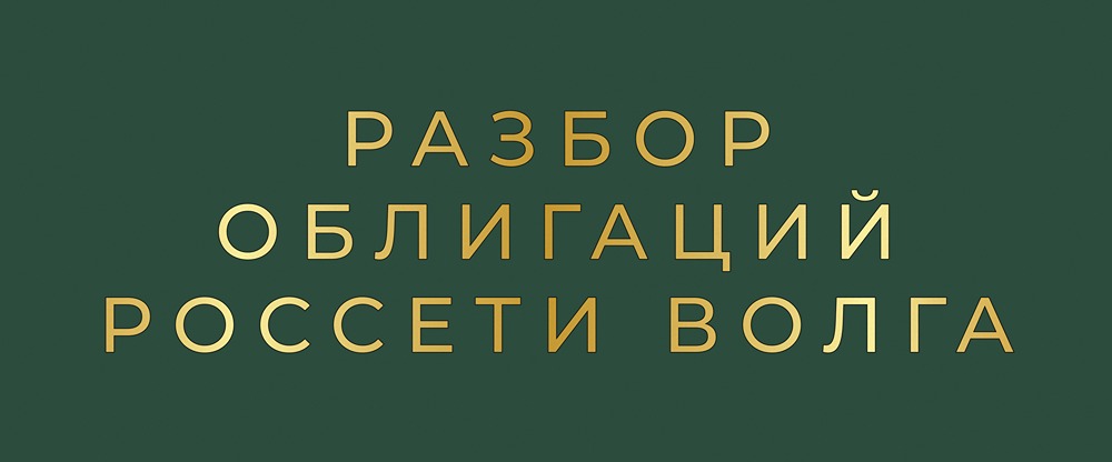Стоит ли инвестировать в дебютные облигации Россети Волга 001P-01?