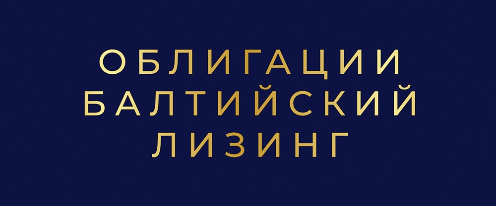 Стоит ли инвестировать в облигации Балтийского лизинга БО-П20?
