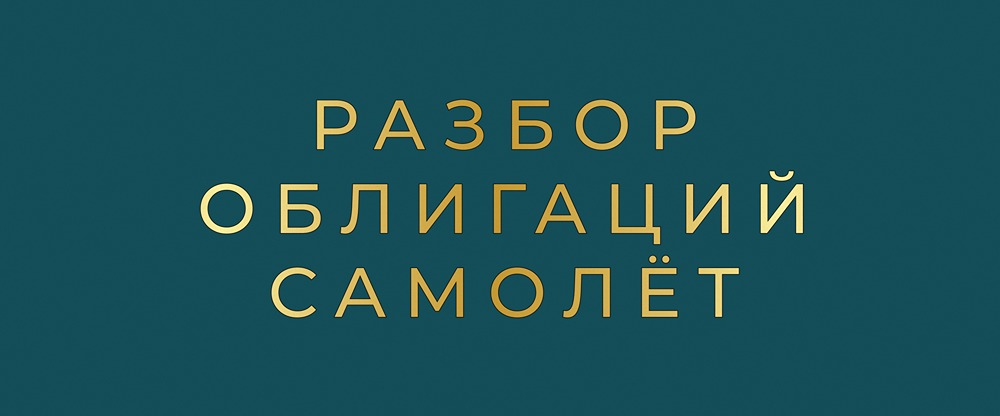 Облигации Самолета серии П19 и 2Р1 с доходностью до 25%: стоит ли инвестировать?