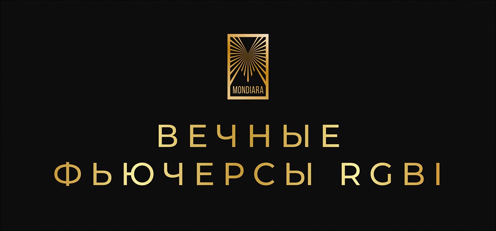 Новый вечный фьючерс на гособлигации: что нужно знать инвестору