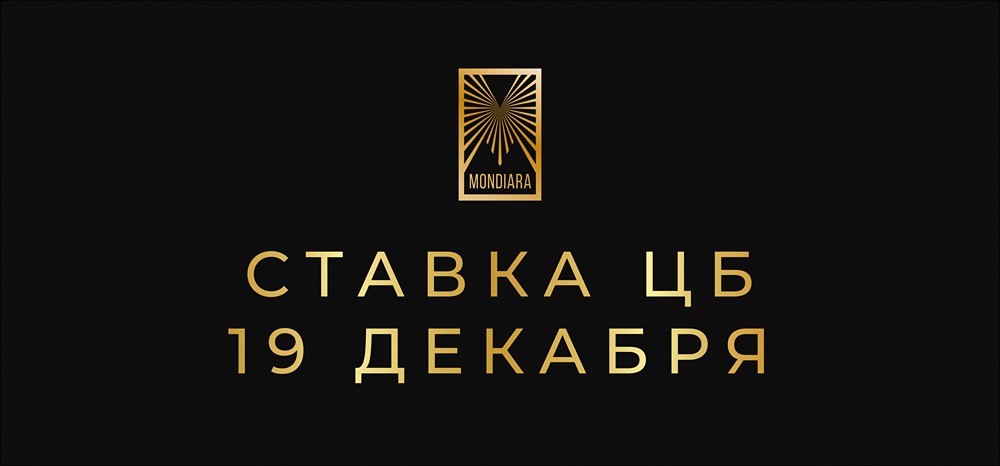 Снизит ли ЦБ ставку на 19 декабря? Разбор основных факторов влияния