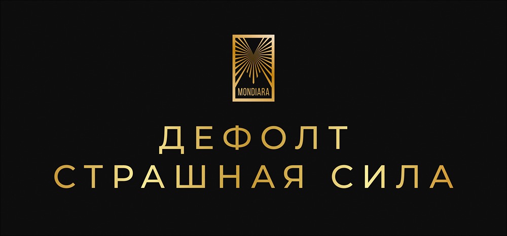 Дефолт «Монополии» обрушил рынок высокодоходных облигаций