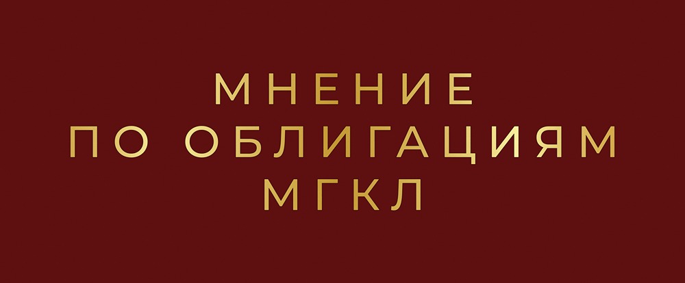 Облигации МГКЛ, серия 001PS-01: стоит ли инвестировать в новый выпуск 2030 года?