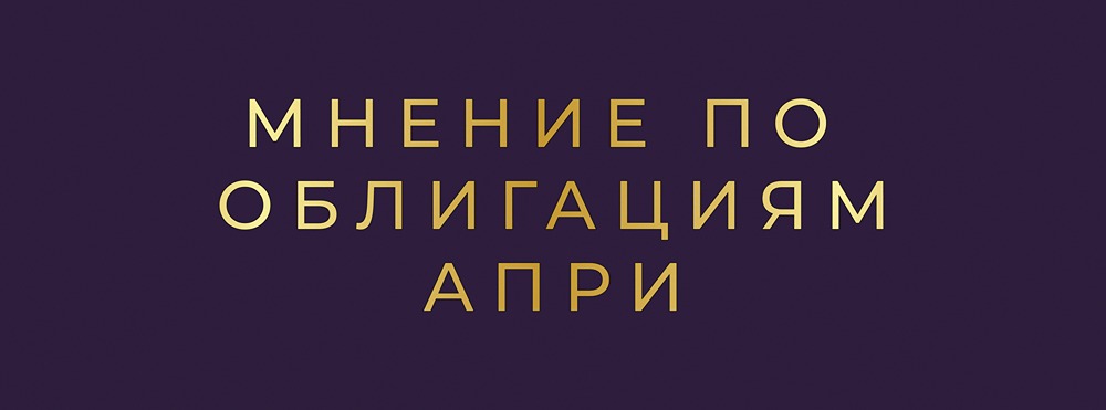 Анализ нового облигационного выпуска АПРИ серии: 2Р-12