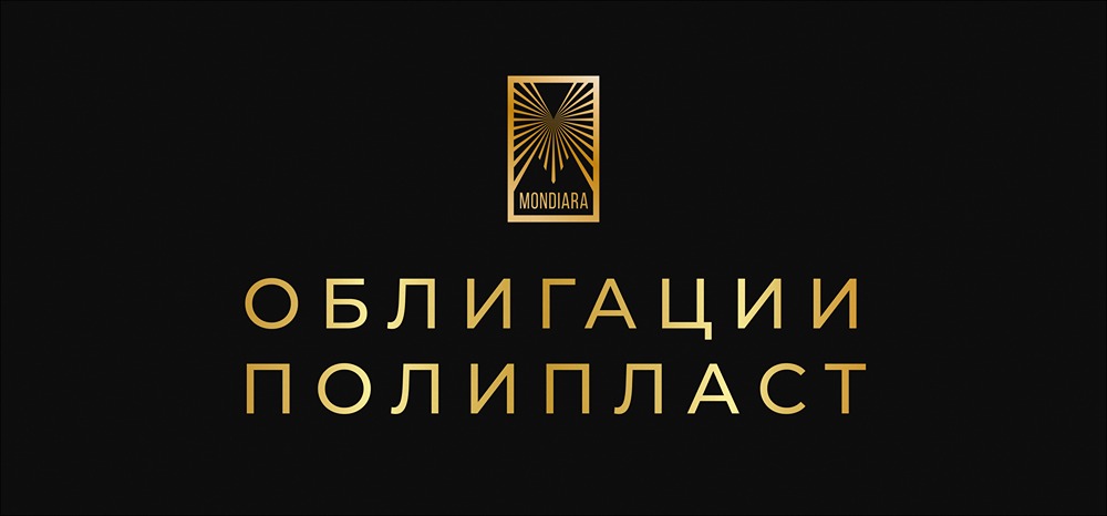 Полипласт выходит на рынок облигаций с серией П02-БО-13: все детали нового выпуска