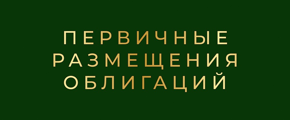 Какие корпоративные бонды стоит рассмотреть на неделе 22–27 декабря?