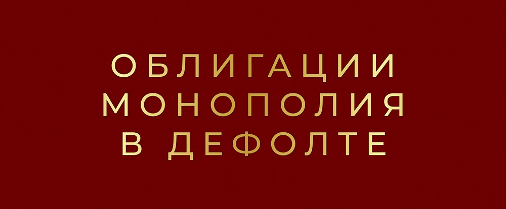 Дефолт облигаций Монополии: что делать инвестору в кризисной ситуации