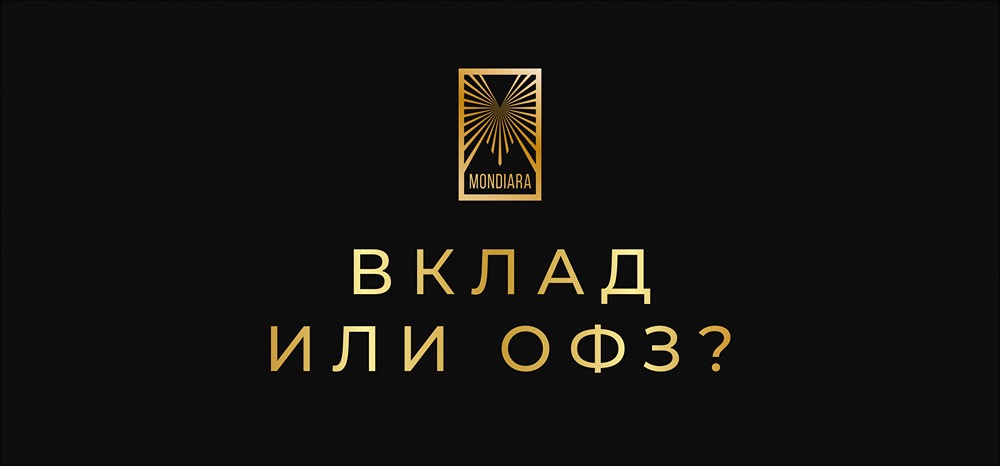 ОФЗ или банковский вклад: какой вариант выгоднее для инвестиций?