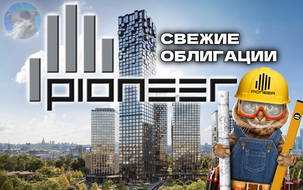 Стоит ли инвестировать в новые облигации ГК «Пионер» в декабре 2025?