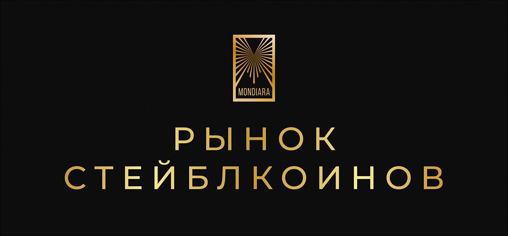 Стейблкоины: реальные перспективы против ожиданий