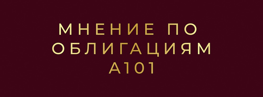Надежны ли облигации А101 с купоном до 18%? Оценка финансового состояния застройщика