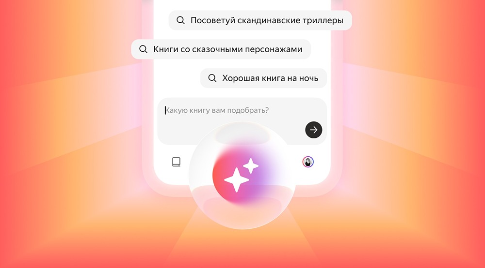 AI-консультант в «Яндекс Книгах»: персональный помощник для выбора литературы