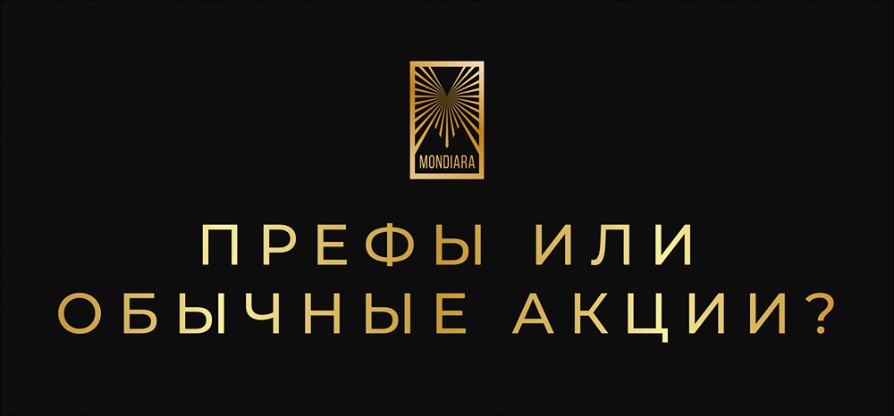 Какие акции выбрать: префы или обычки — подробный анализ
