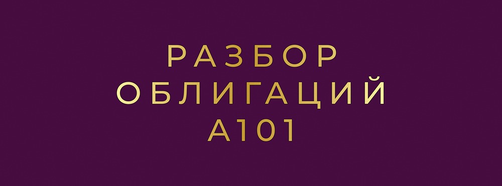 Облигации А101 — редкий А+ в строительной отрасли
