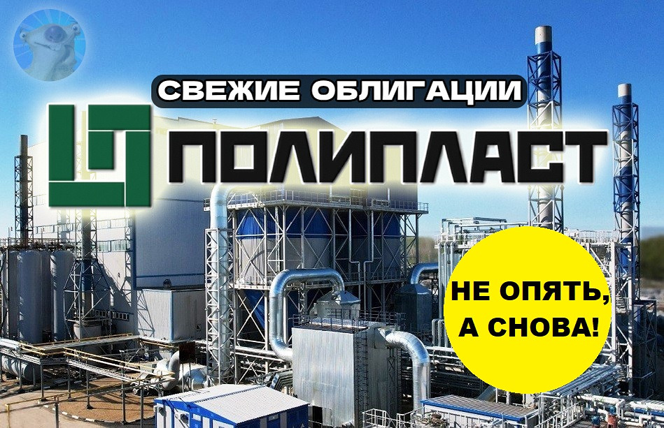 Насколько безопасны облигации Полипласт БО-13 с купоном 19,75%?