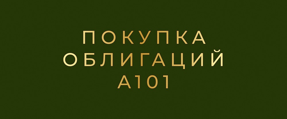 Стоит ли участвовать в размещении облигаций А101 с доходностью 19,6%?