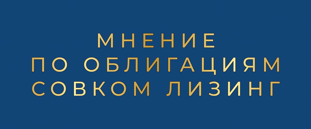 Совкомбанк Лизинг БО-П17: подробный анализ нового выпуска облигаций