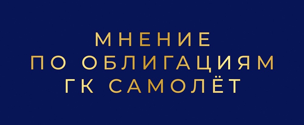 Почему облигации Самолёта предлагают доходность до 25,5% и стоит ли в них инвестировать?
