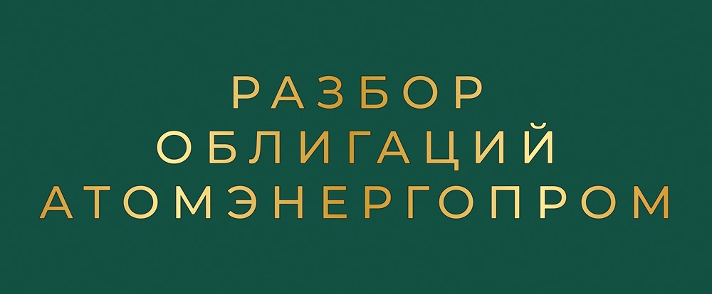 Стоит ли инвестировать в облигации Атомэнергопром 1Р10 под 14,6%?
