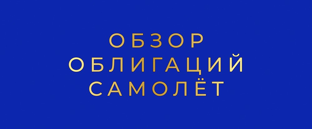 Обзор новых выпусков облигаций «Самолет» серий БО-П19 и 002Р-1: анализ рисков и доходности