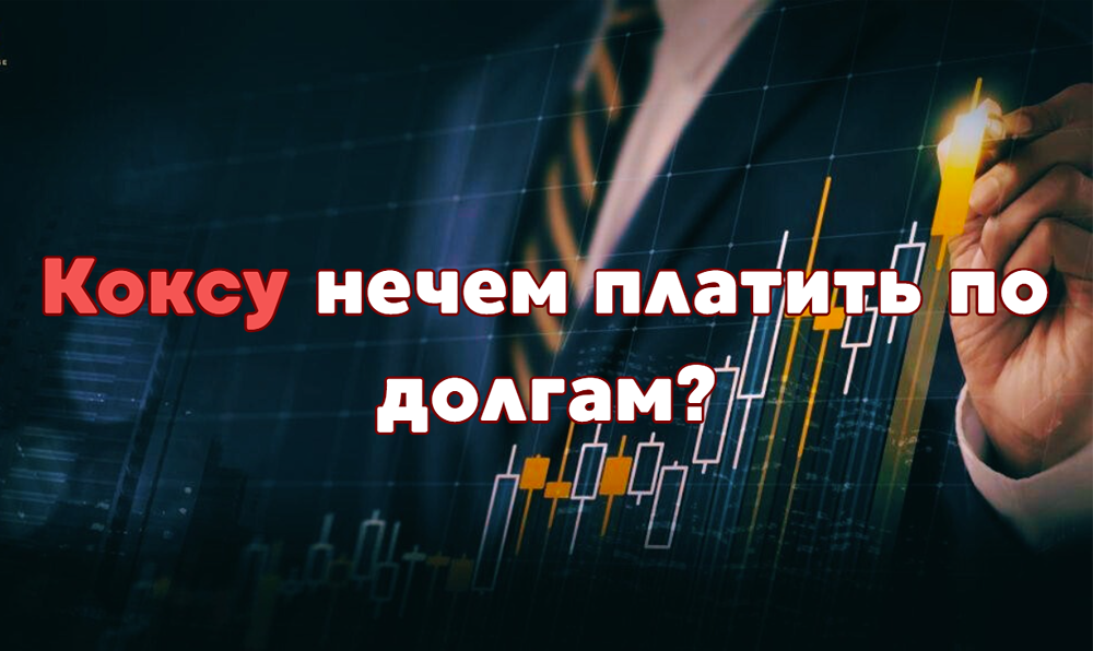 Какие финансовые проблемы у Кокса: стоит ли продавать облигации?