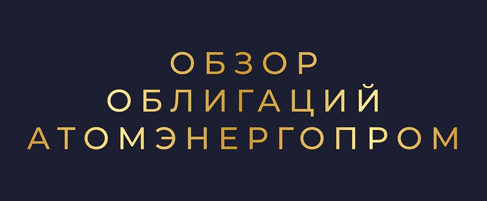 Стоит ли инвестировать в облигации Атомэнергопром-001P-10 при ключевой ставке 2025 года?