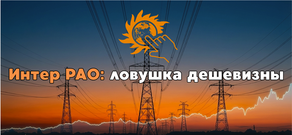 Интер РАО: почему низкая оценка акций не гарантирует привлекательность инвестиций?