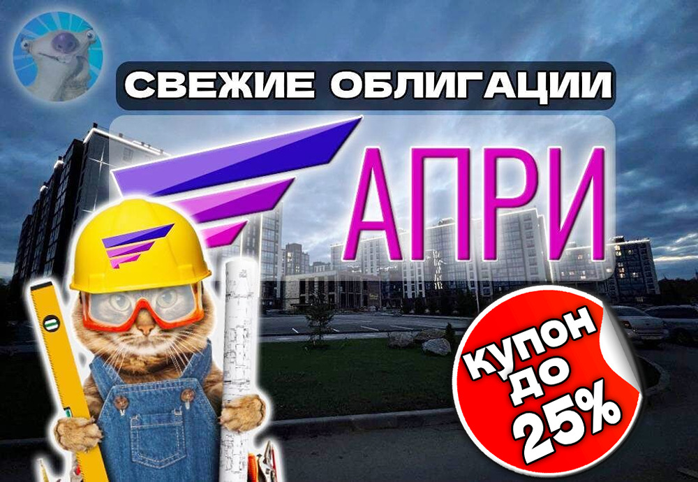 Облигации АПРИ 2Р12: стоит ли инвестировать в выпуск с доходностью до 28%?