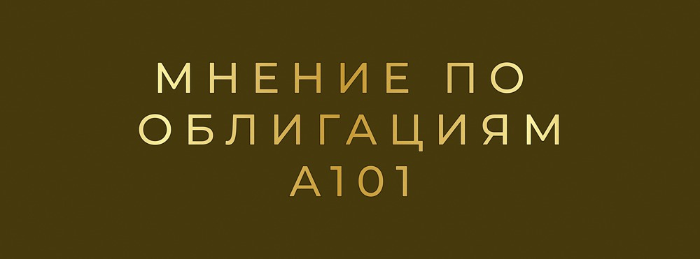 Застройщик «А101» анонсировал размещение двух облигационных выпусков